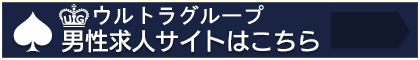 U&Gグループ男性求人