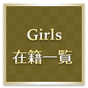 在籍一覧