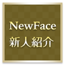 新人情報
