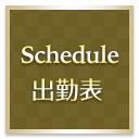 出勤表