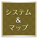 システム＆マップ